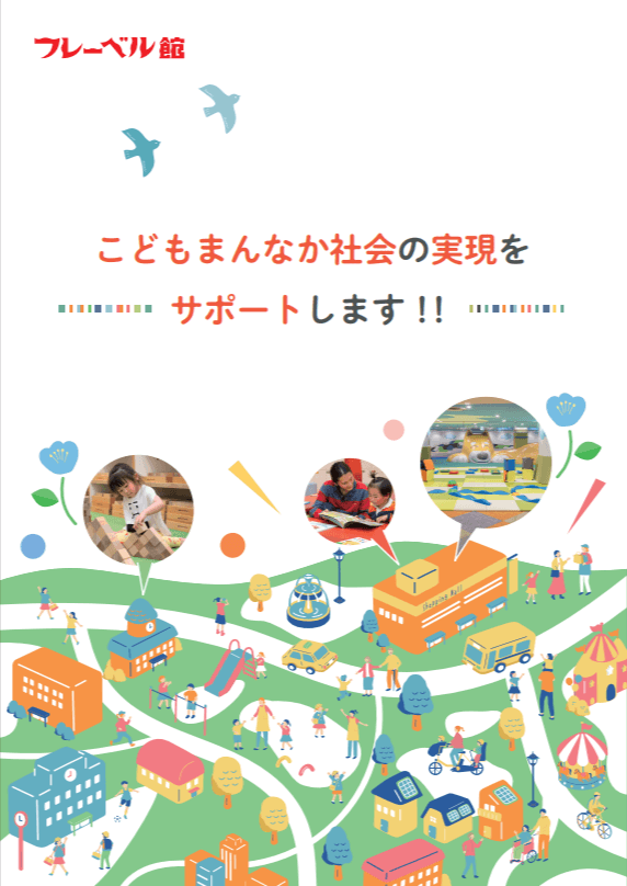 施設整備だけで終わらない、120年の知見で企画から運営まで子どもの「育つ広場」づくりを伴走支援