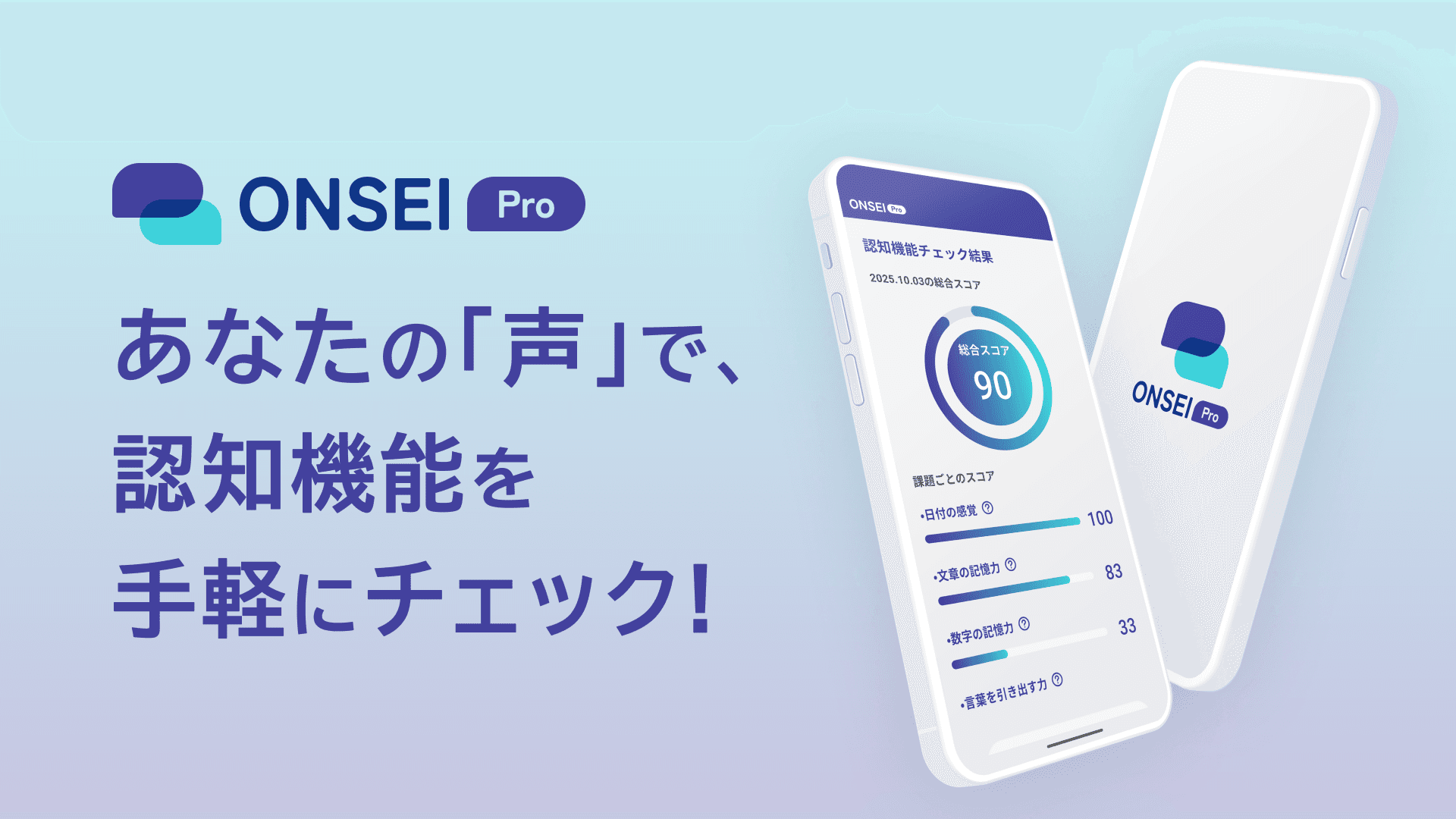 スマホに3分話すだけで「脳の健康状態」を可視化。自治体の「早期検知・重症化予防」をDXで支援する音声AIアプリ「ONSEI Pro」