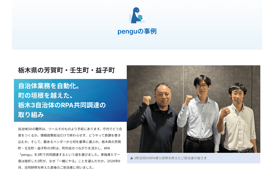 【RPA導入事例】栃木県3町が共同調達。職員主体で進めるRPA「pengu」の庁内展開