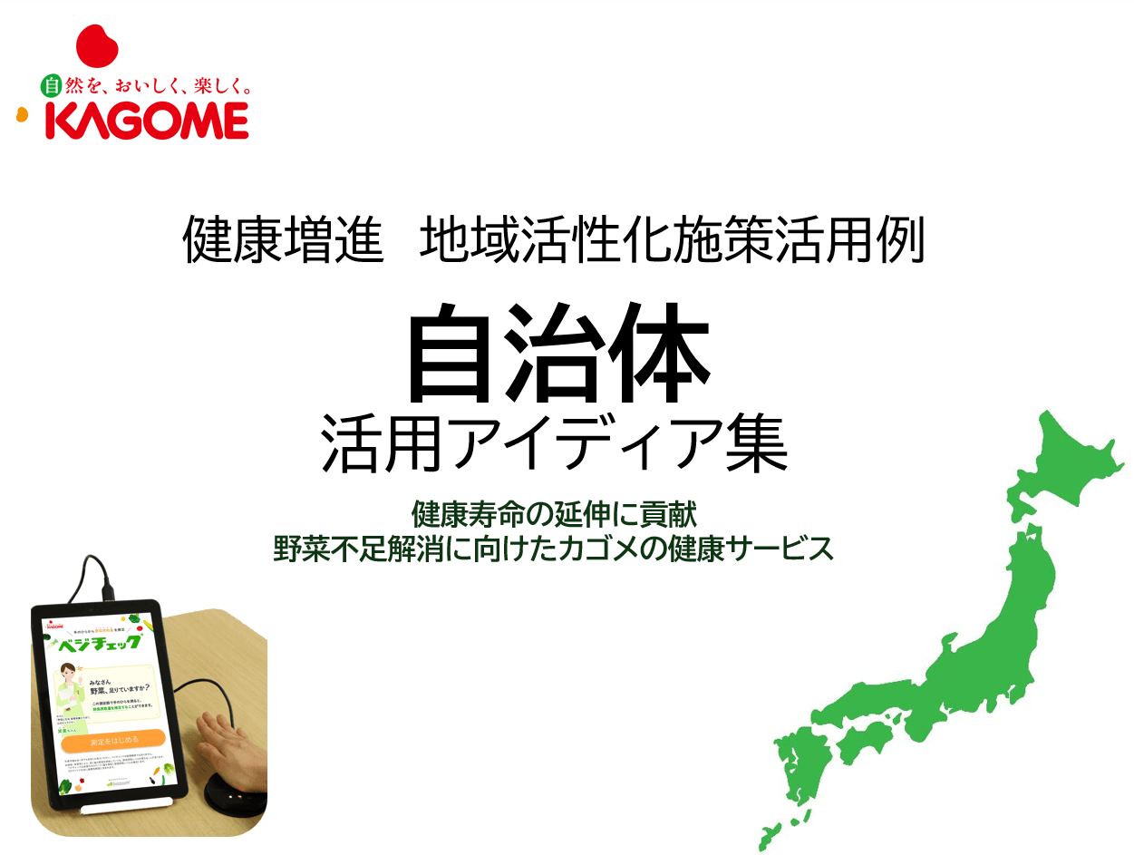 手のひらで簡単30秒!住民の推定野菜摂取量を数値化して健康意識と食生活の改善に貢献