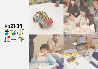 ものづくりの未来を担う子ども達に将来を考えるきっかけを。 親子参加型の工作体験を通じて、生活に身近な“クルマ”を知り、 “未来の社会”を考える体験機会を提供。
