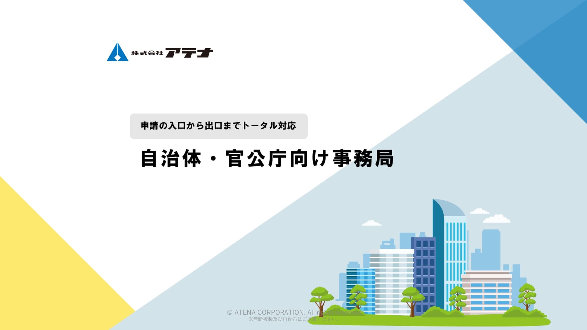 自治体施策の大量事務処理をDX!申請受付から審査・問い合わせ対応までワンストップ支援