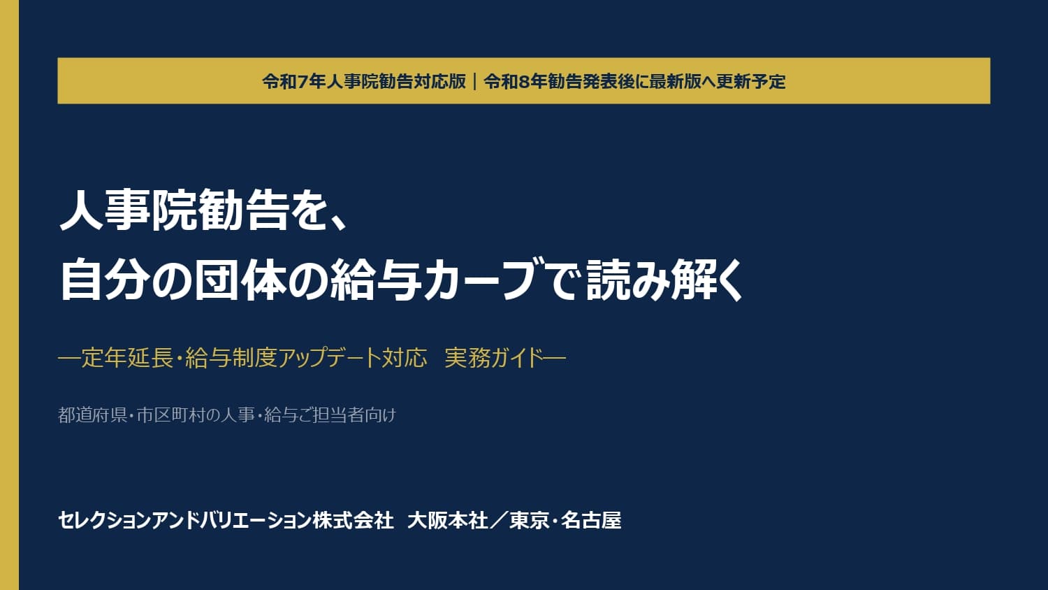 自団体の給与カーブを可視化。定年延長後の給与・手当の見直しを支援
