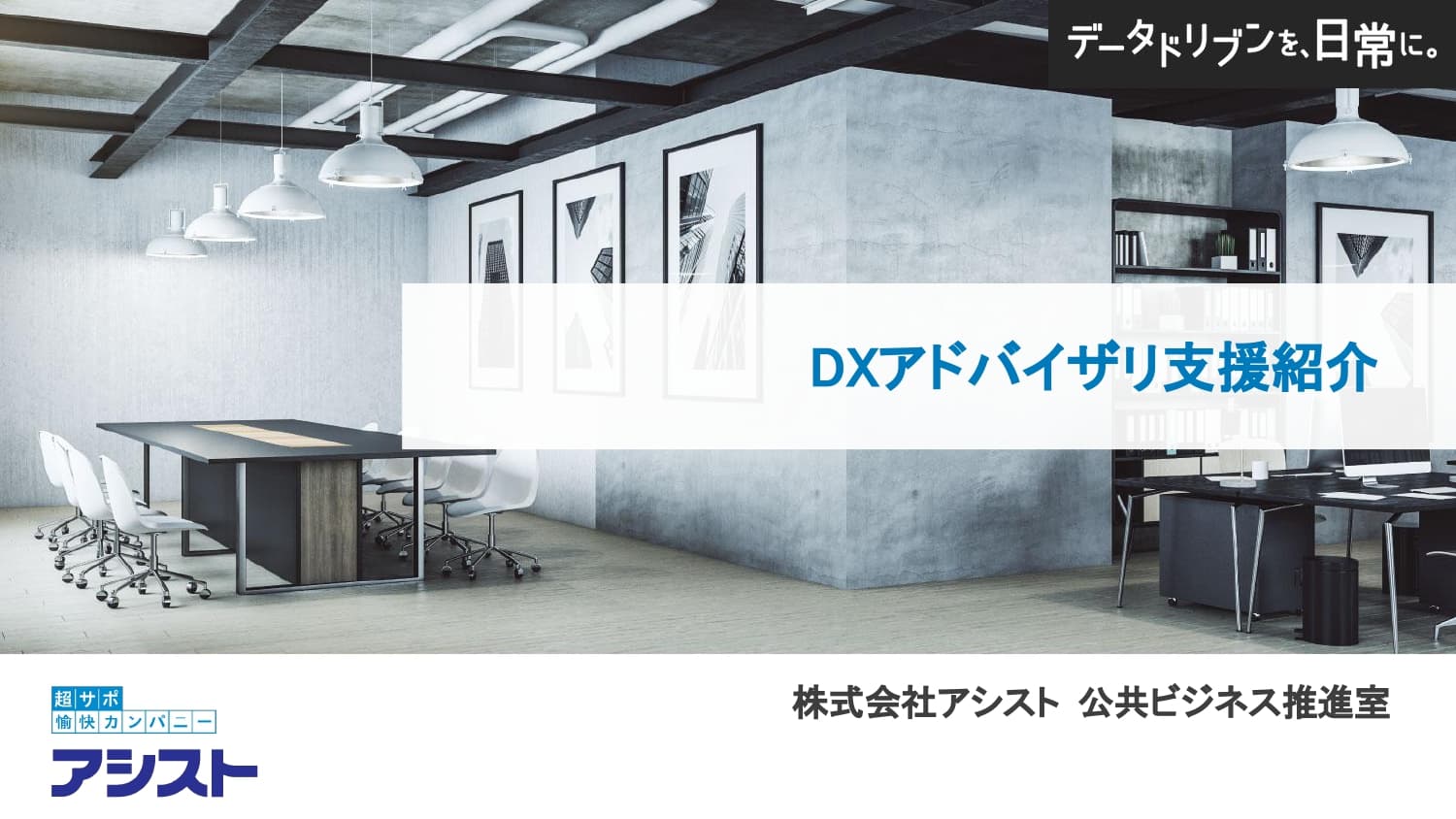 部門間の温度差で進まない自治体DXを、“何から始めるか”から支援伴走サービス