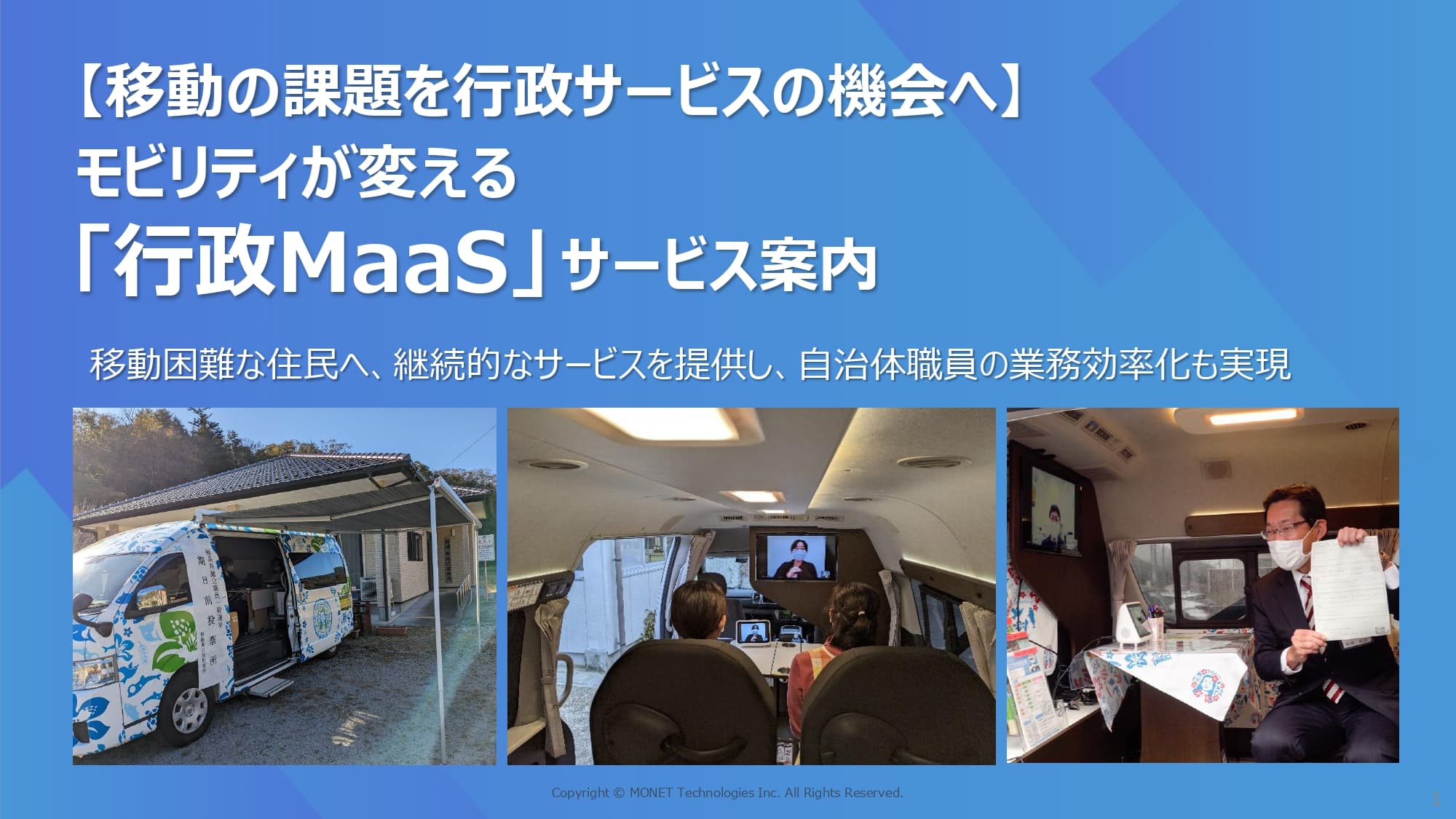 支所再編・統廃合を見据えた行政サービスの新たな選択肢「行政MaaS」