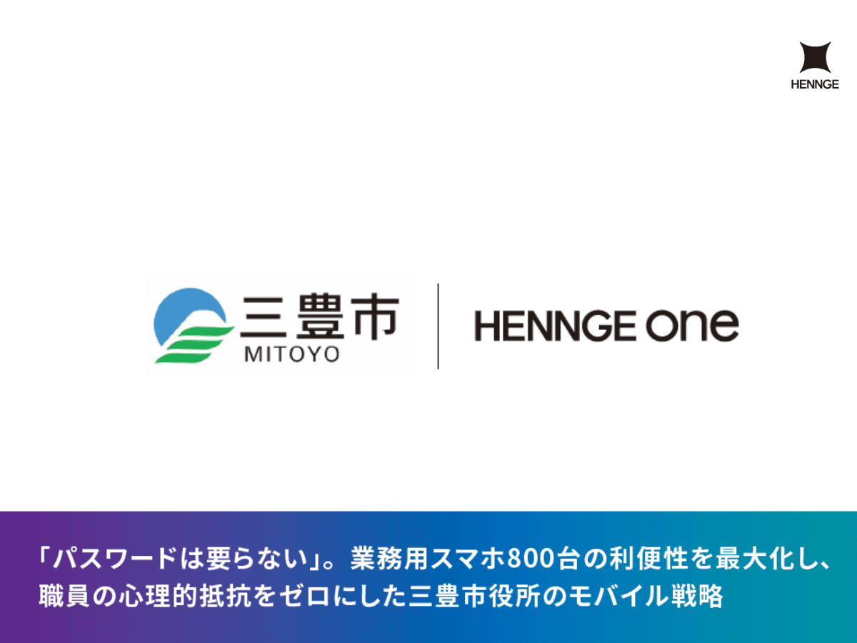 庁内庁外どのデバイスでもパスワードレス、香川県三豊市に学ぶ職員負担を減らす認証基盤