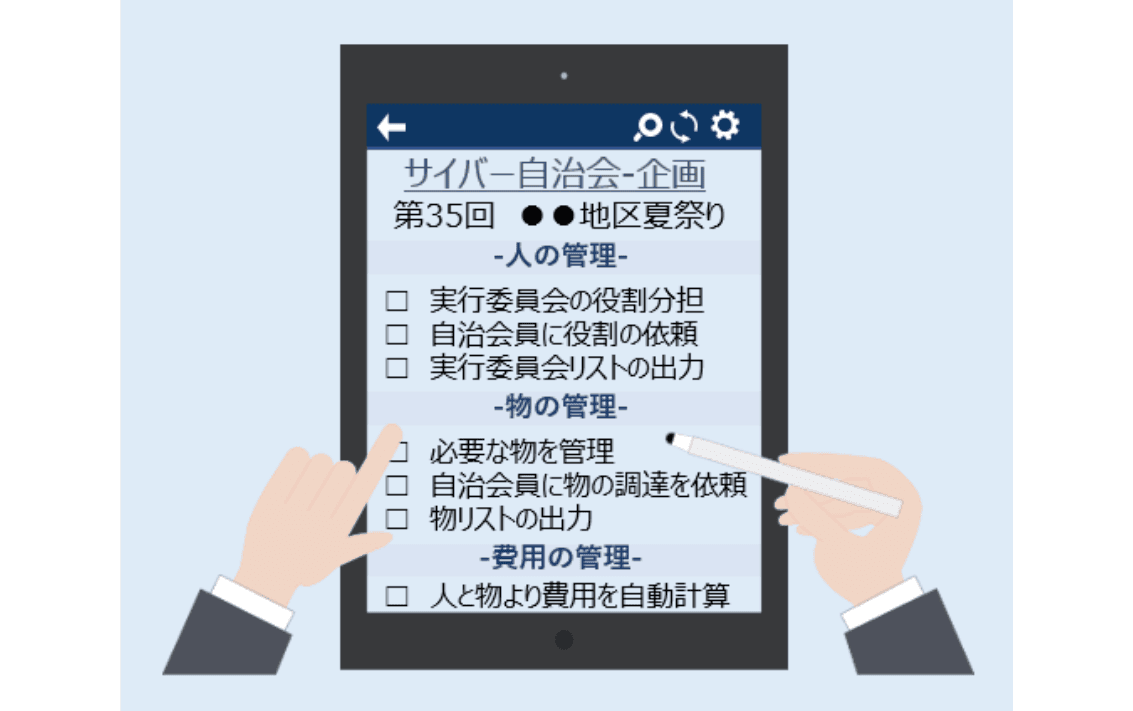 地域を担う自治会を再生させ活力を与えるサイバー自治会プラットフォーム