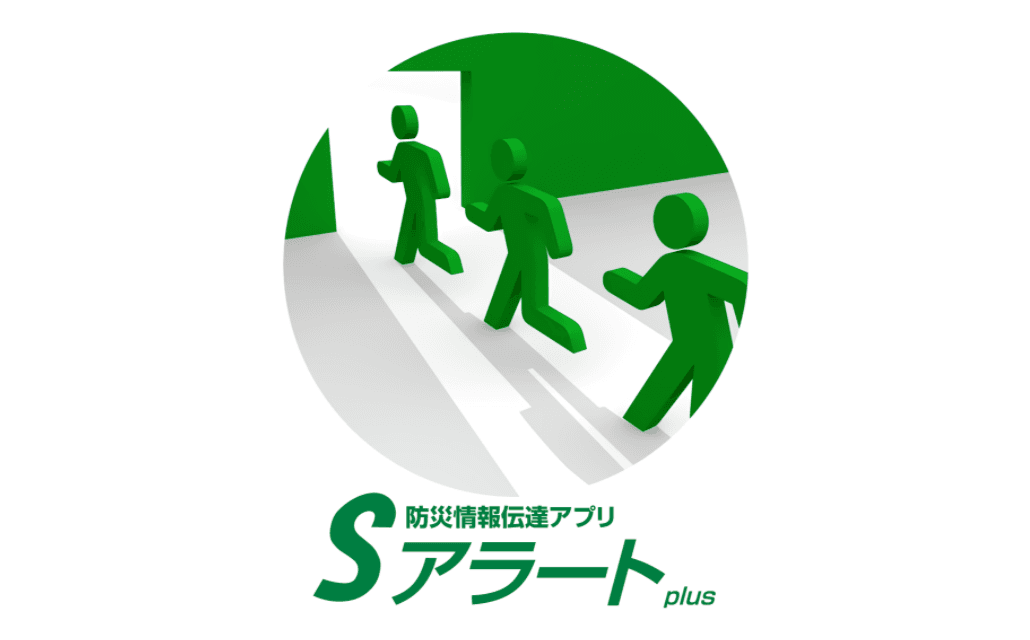 防災情報伝達アプリ「Sアラートplus」