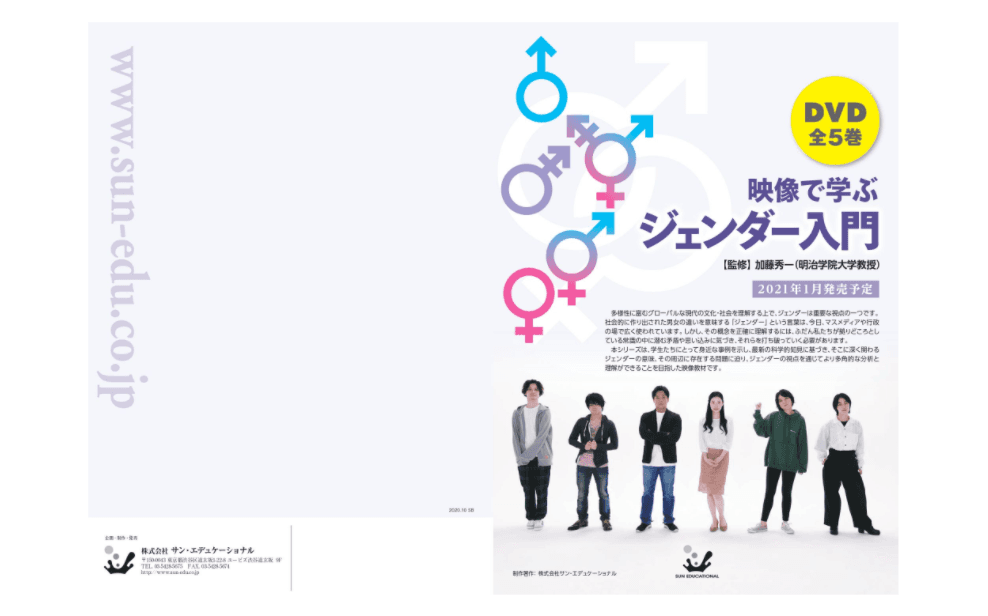 映像で学ぶ「ジェンダー入門」上映権付きDVD映像ソフトのレンタル