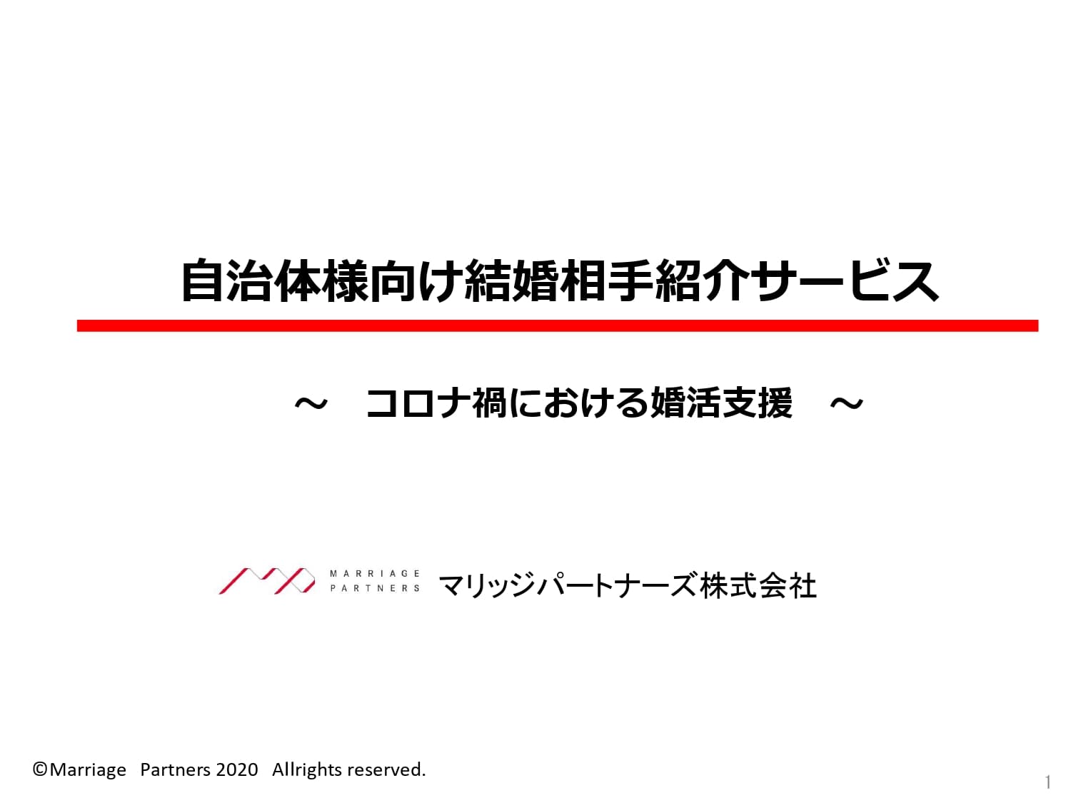 一年成婚サポート事業