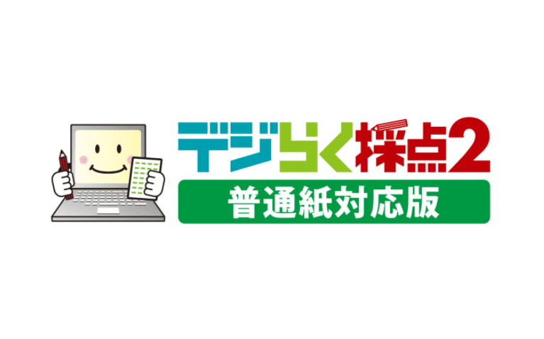 デジらく採点2普通紙対応版