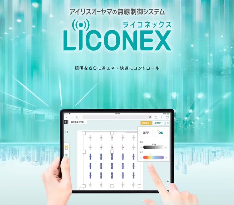 照明の省エネ・快適を実現する「LiCONEX」