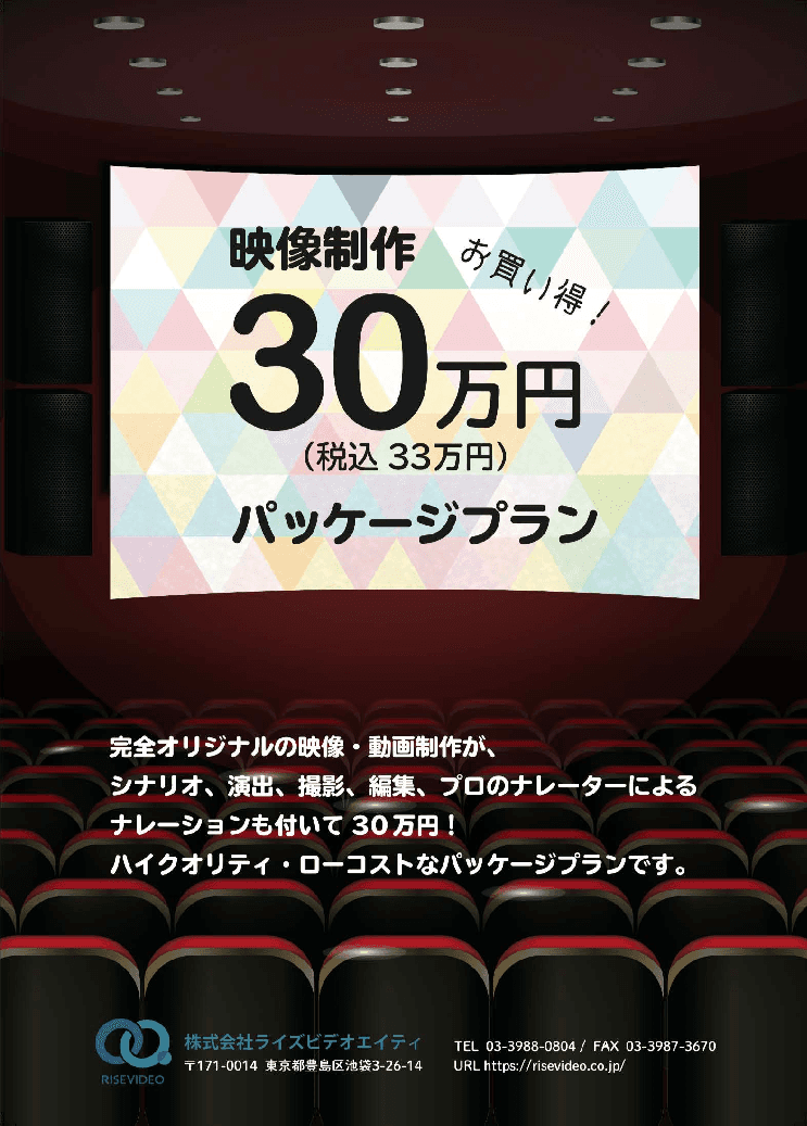 シナリオから演出、撮影から編集まで!税込33万円でおてがる映像制作「30万円パッケージプラン」