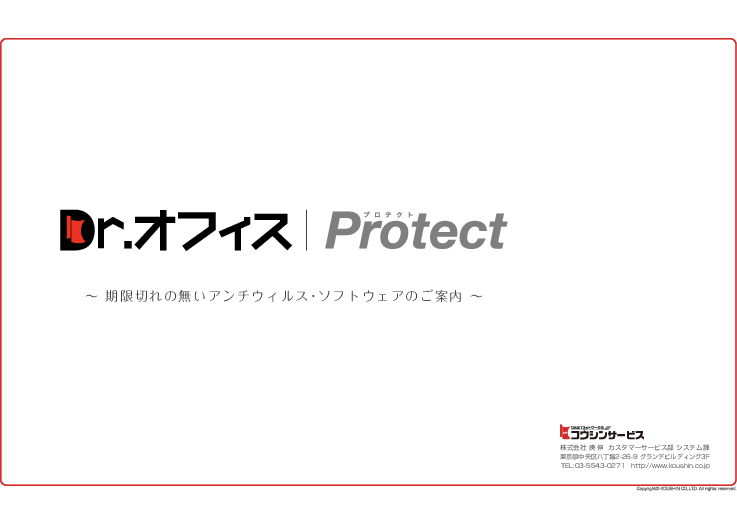 期限切れの無いアンチウィルス・ソフトウェア「DrオフィスProtect」