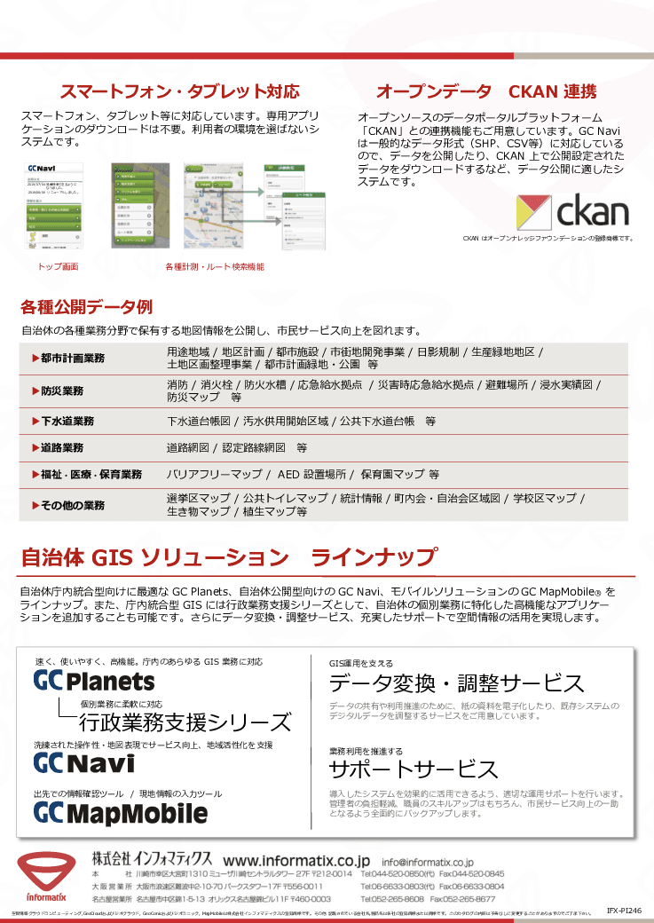 自治体公開型GIS GCNavi
