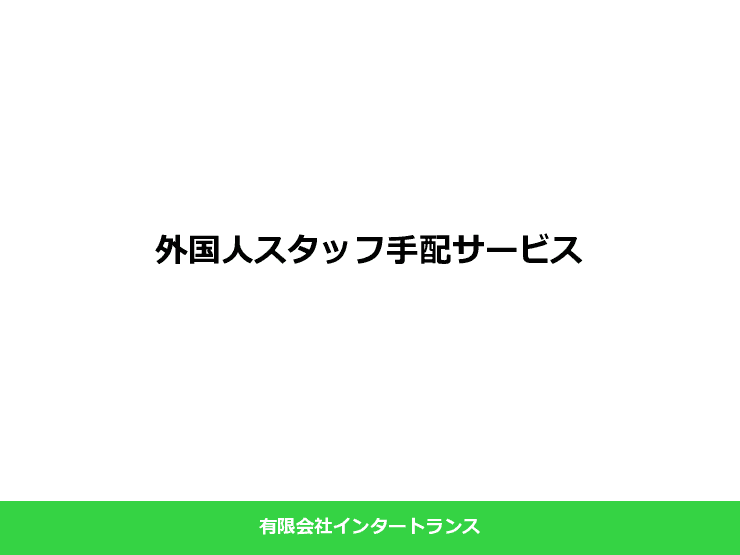 外国人スタッフ手配