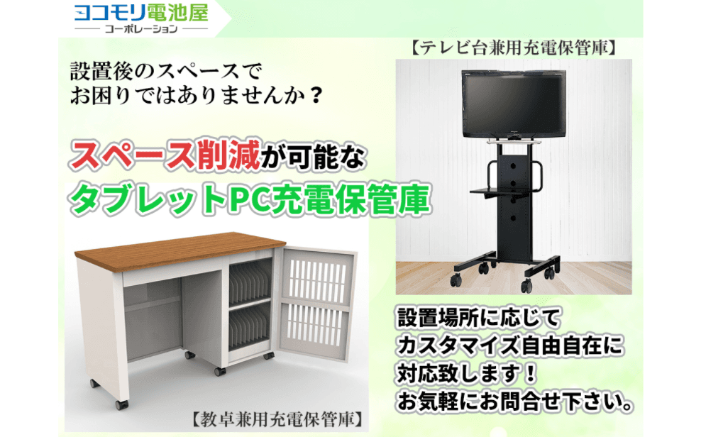 GIGAスクール向けタブレットPC用充電保管庫
