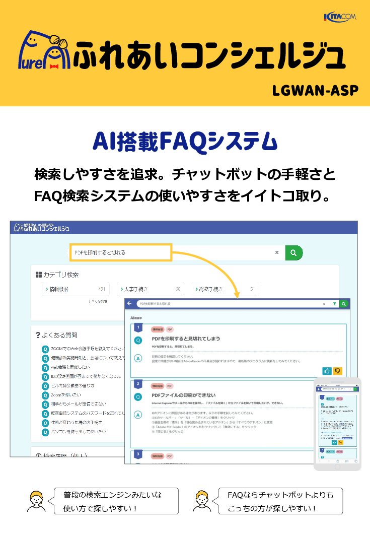 AI-FAQシステム ふれあいコンシェルジュ for LGWAN