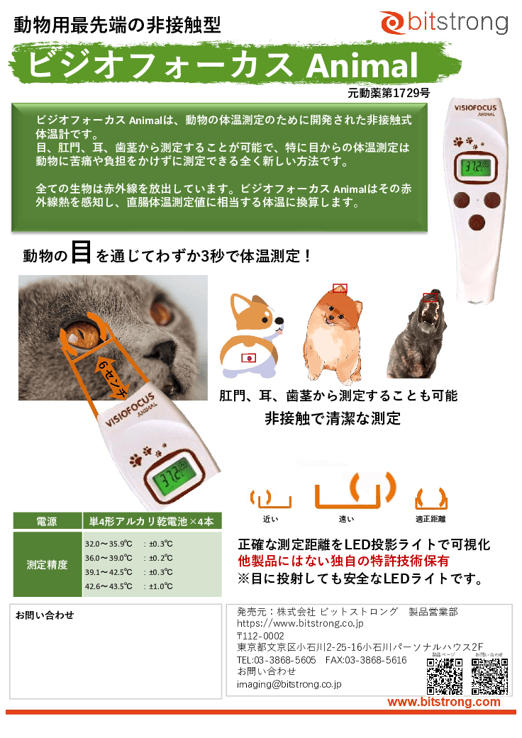 動物用非接触体温計「ビジオフォーカスVET」 BS-06610