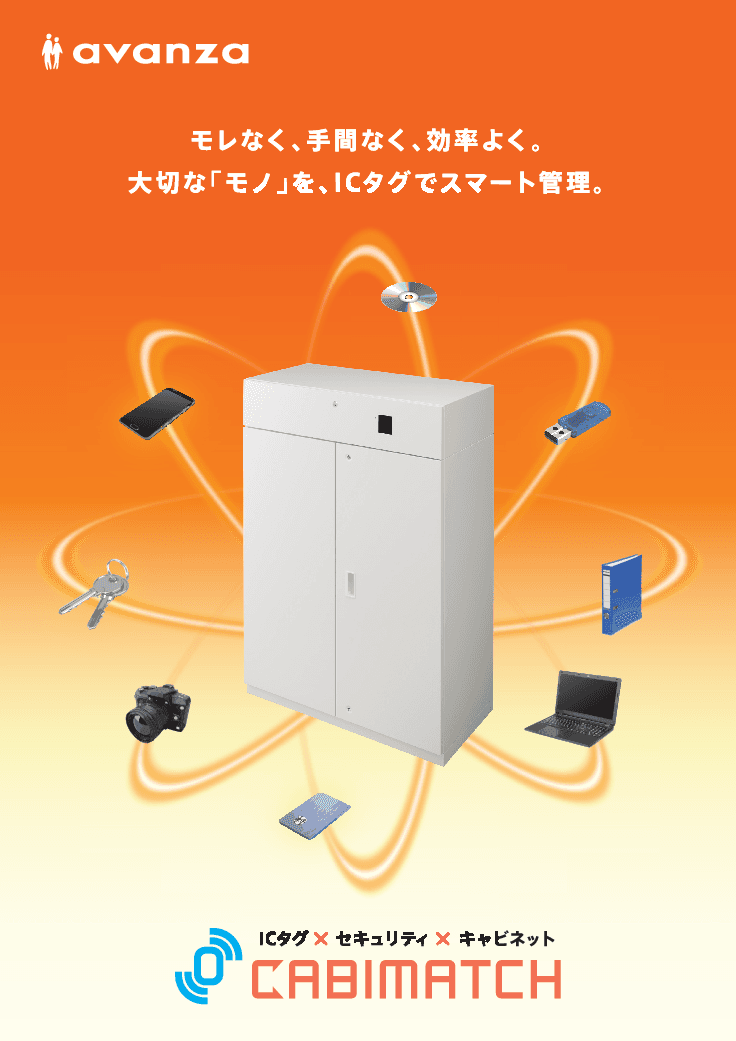セキュリティキャビネット CABIMATCH(キャビマッチ)