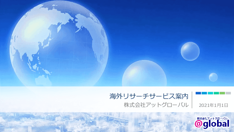 海外リサーチサービスのご案内