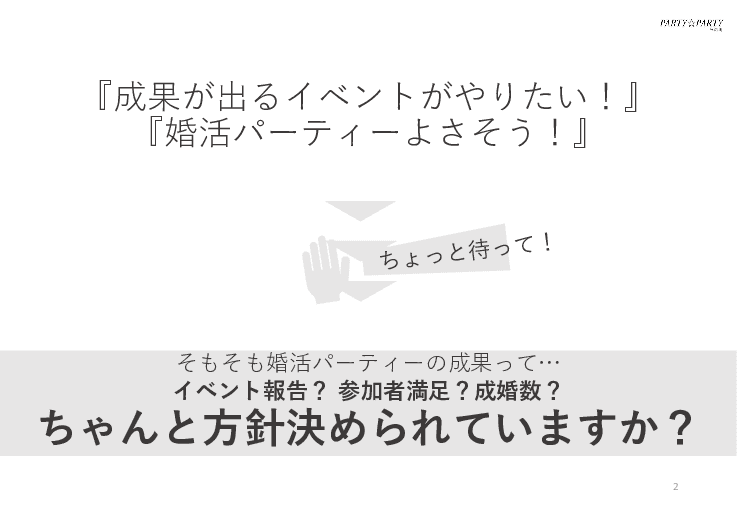 PARTY☆PARTY 他婚活支援コンサルティング