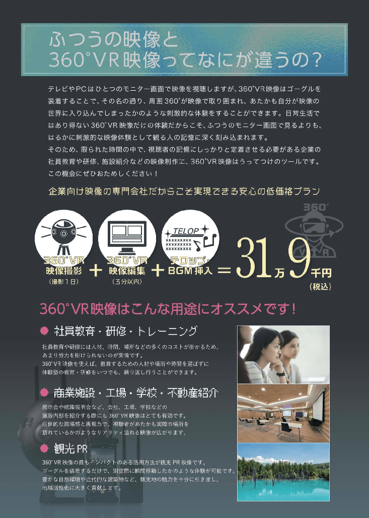 トレーニングや施設紹介、観光PRに!リアリティ溢れるデモ映像「360°VR映像 撮影・編集プラン」