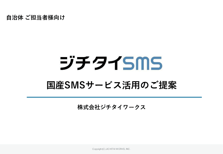 税の滞納対策にも!「ジチタイSMS」を活用して住民への大切なお知らせをビシッとリーチ
