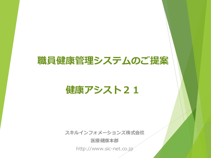 職員健康管理システム「健康アシスト21」