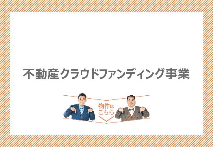 「地域創生」「社会貢献」「誰かの夢を応援」できる応援型不動産クラウドファンディング「利回りくん」