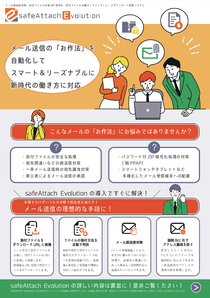 PPAP代替策・メール誤送信対策のVPSサービス「safeAttach Evolution VPS/EVS」