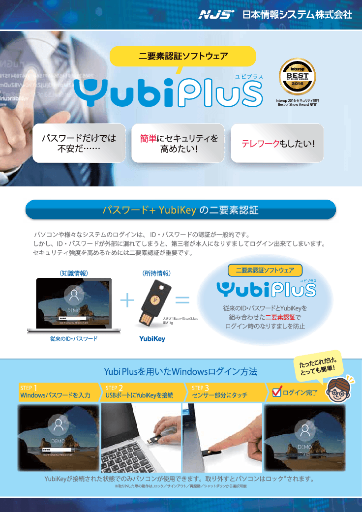 Windowsパソコンのログインを「簡単・安心・安全」に、二要素認証で保護します!