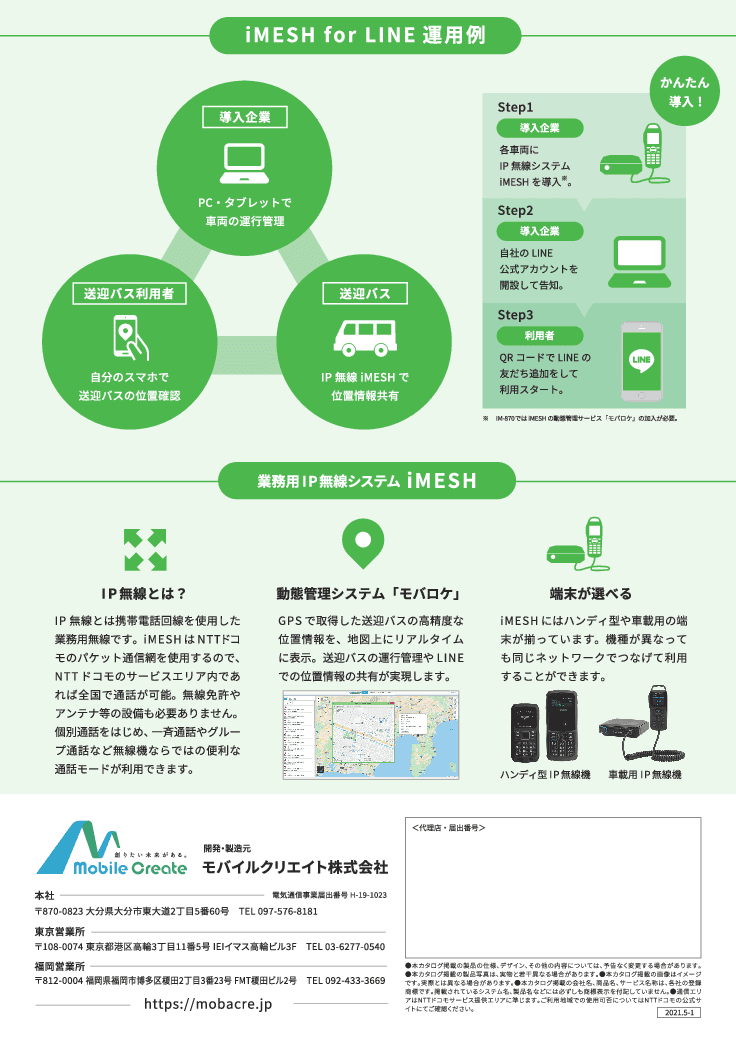 iMESH IP無線機 動態管理モバロケシステム