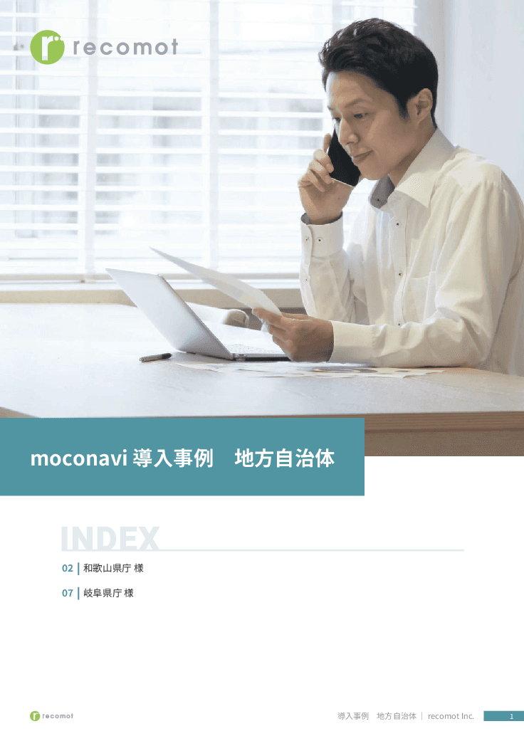 【自治体インタビュー】無料トライアルで始められるテレワークシステム「moconaviシリーズ」