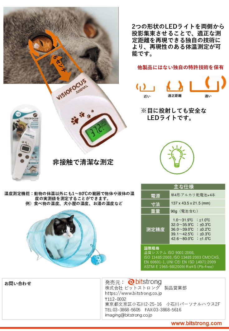 非接触投影式体温計「ビジオフォーカスAnimal」BS-6620