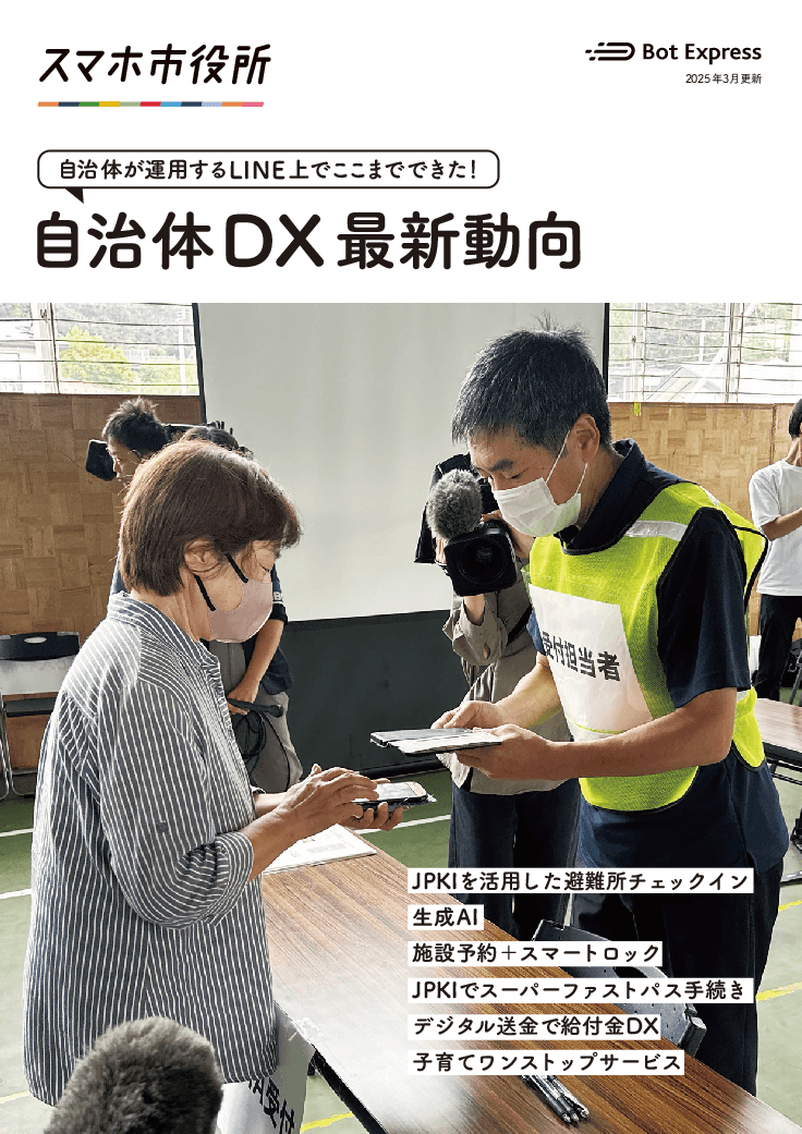 350以上の自治体が導入する「スマホ市役所」。申請・予約・デジタル送金・AIなどLINEに実装可能!