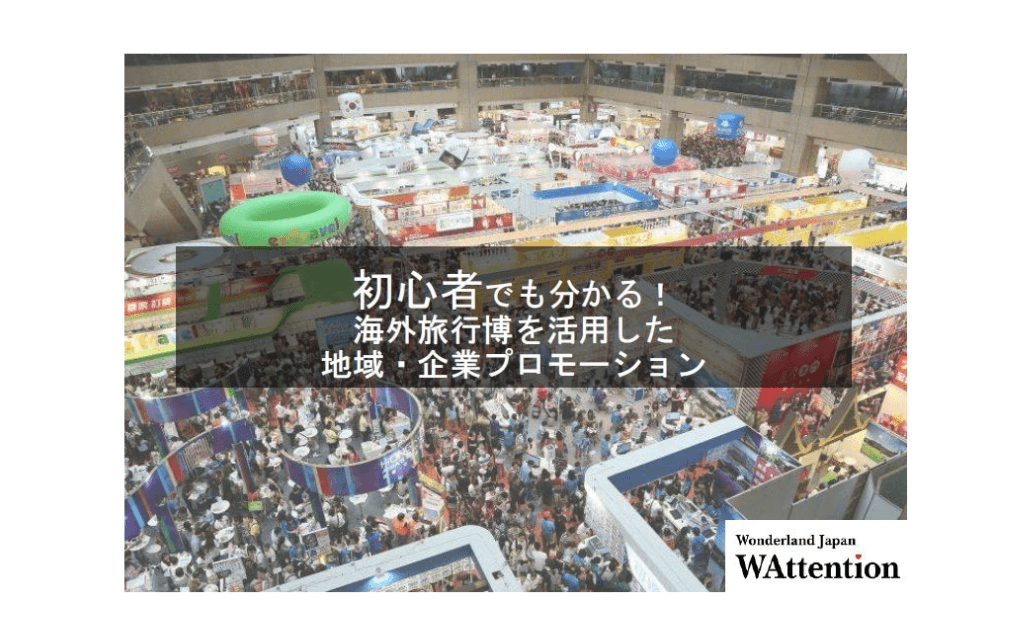 海外旅行博を活用した地域・企業プロモーション