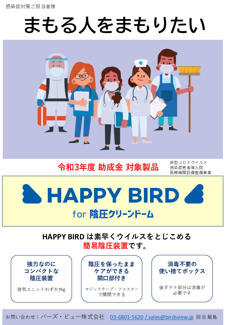 HAPPY BIRD for 陰圧クリーンドーム