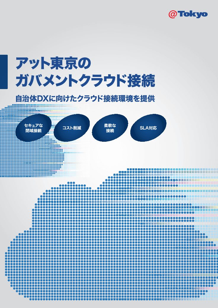 コストを抑えてガバメントクラウド接続環境の構築ができるサービス「ATBeX」
