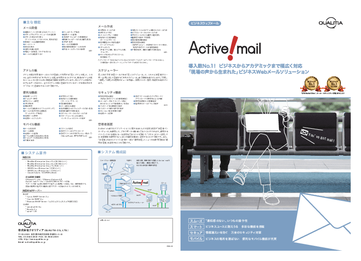 ビジネスウェブメール「Active! mail」