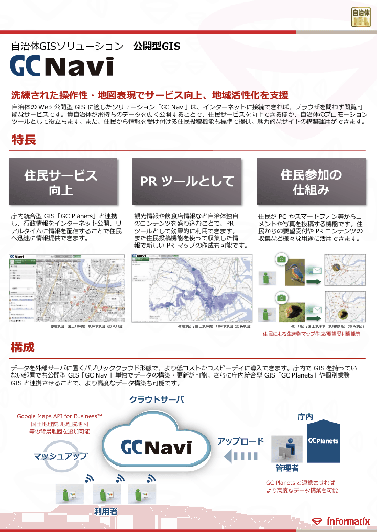自治体公開型GIS GCNavi