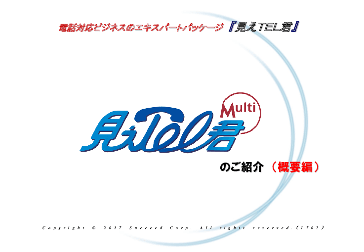 見えTEL君