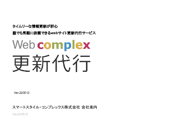 【実績あり】タイムリーな情報更新が肝心 / 職員の負担を軽減するWebサイト更新代行サービス