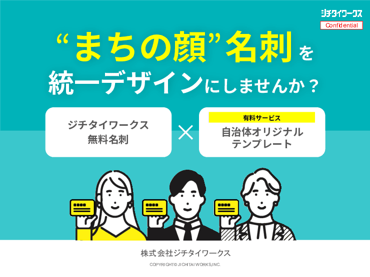 “まちの顔” 名刺をお揃いに!ジチタイワークス無料名刺