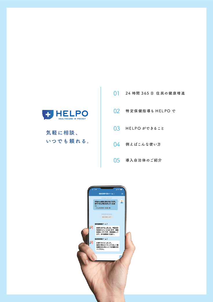 住民の健康サポートを支援するヘルスケアアプリ「HELPO(へルポ)」