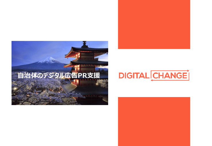 自治体のデジタル広告PRを支援。 ターゲットに対して自治体資源の認知拡大&ファン増加で集客力アップ!