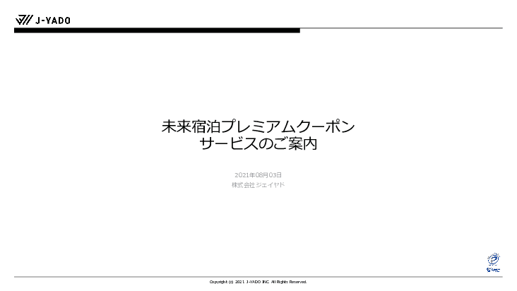 【アフターコロナに向けて】未来宿泊プレミアムクーポンサービスのご案内