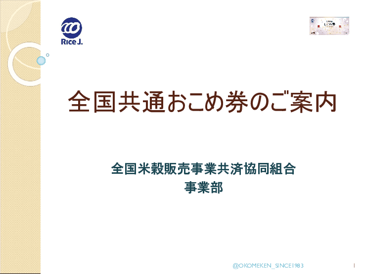 全国共通おこめ券のご案内