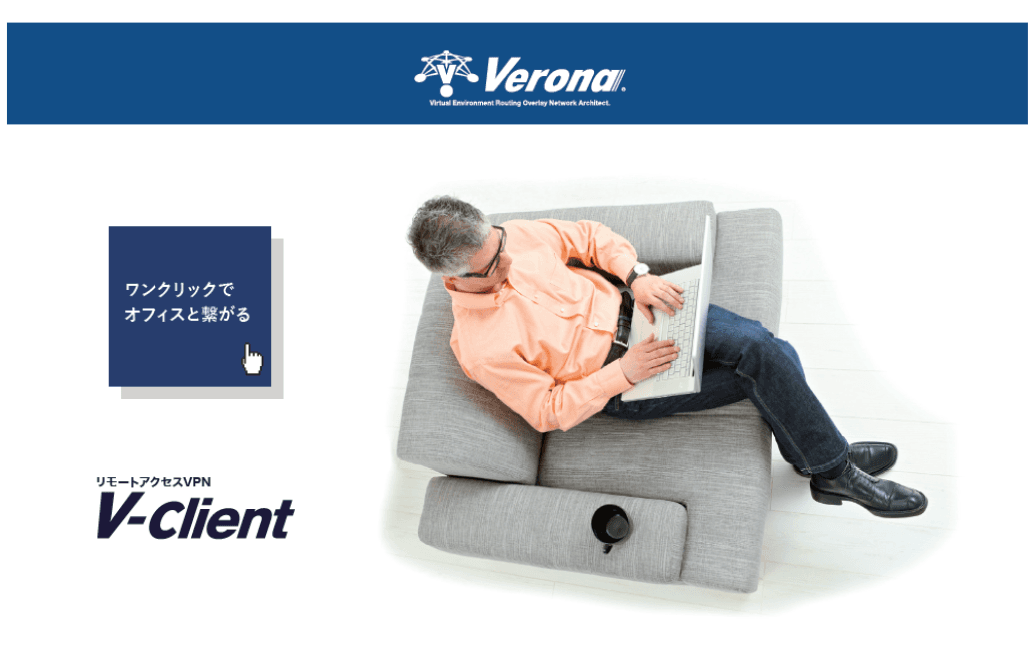 【クラウドVPN Verona】