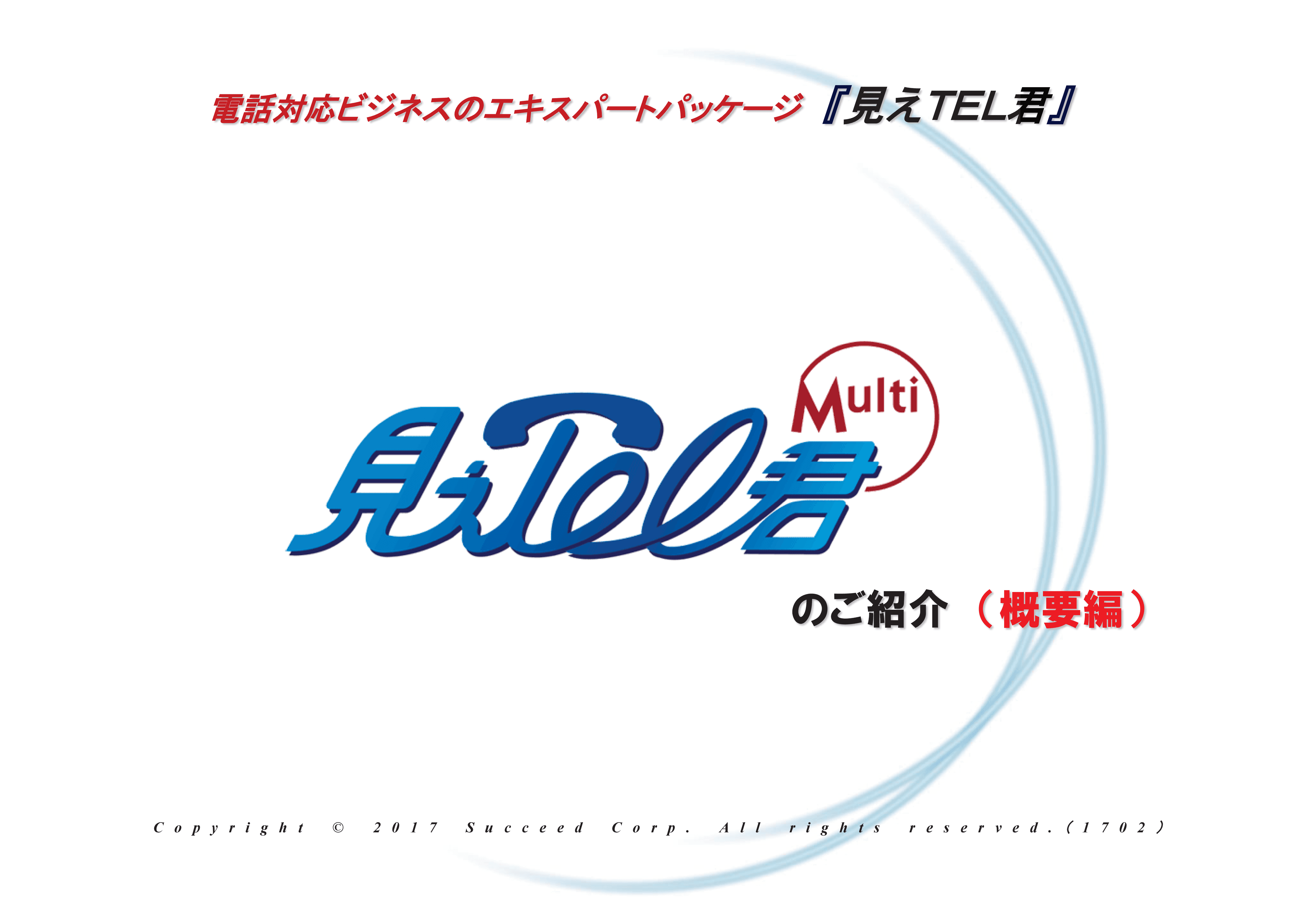 見えTEL君